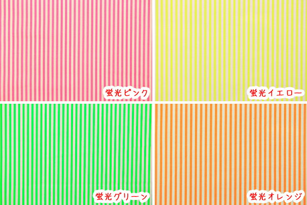 『蛍光4mmストライプ』 コットン100％オックスプリント