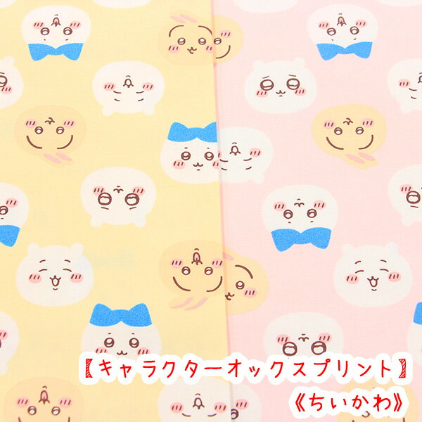 Rakuten - ☆キャラクターオックスプリント☆ 『ちいかわ』おかお柄生地　コットン100％/生地/ちいかわ/キャラクター/布/入学/入園入学/生地/バッグ