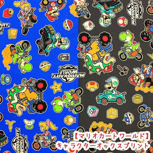 ☆キャラクターオックスプリント☆ 『マリオカートワールド』生地　コットン100％/生地/マリオ/スーパーマリオブラザーズ/スーパーマリオ/マリオカート/キャラクター/布/入園入学/バッグ