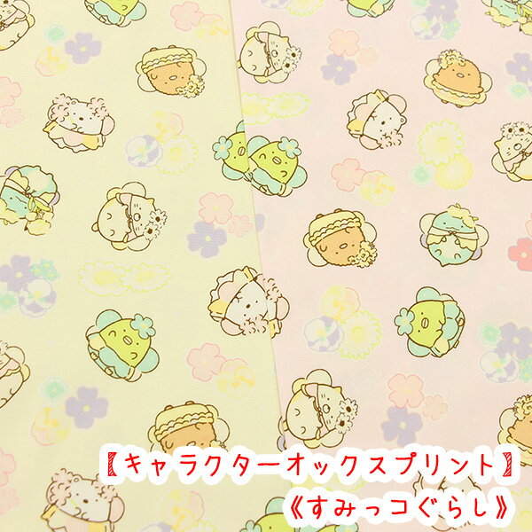 Rakuten - ☆キャラクターオックスプリント☆ 『すみっコぐらし』妖精柄生地　コットン100％ /生地/すみっこ/すみっコぐらし/キャラクター/布/入学/入園入学/生地/バッグ