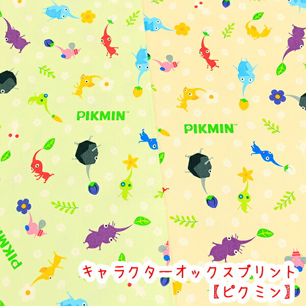 Rakuten - ☆キャラクターオックスプリント☆ 『ピクミン』生地　コットン100％生地/キャラクター/ピクミン/PIKMIN/入園入学/キルト/バッグ/