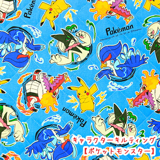 ☆キャラクターキルティング☆ 『ポケットモンスター』ブルー生地(表地) コットン100%生地/ポケモン/ピカチュウ/ポケットモンスター/キルト/入学/入園入学/2025/バッグ ☆キャラクターキルティング☆ 『ポケットモンスター』ブルー生地(表地) コットン100%生地/ポケモン/ピカチュウ/ポケットモンスター/キルト/入学/入園入学/2025/バッグ