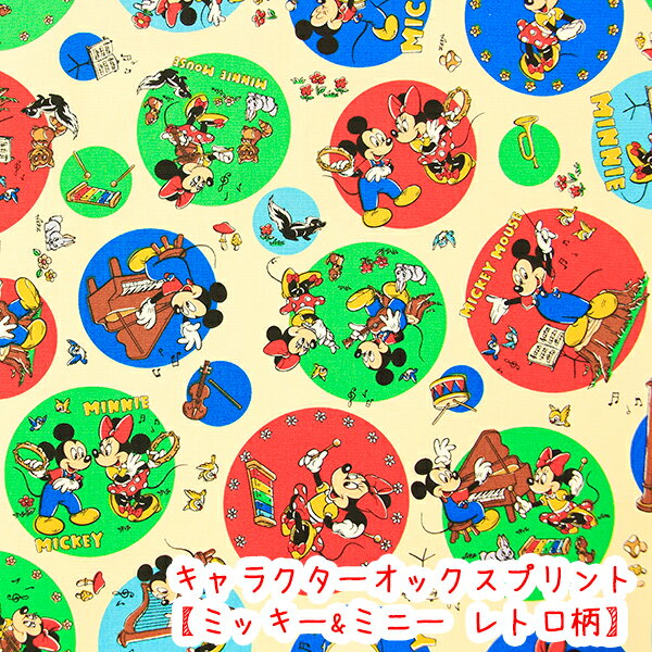 ☆キャラクターオックスプリント☆ 『ミッキー&ミニー レトロ柄』アイボリー生地 コットン100%生地/ミッキーマウス/ディズニー/ミッキー/ミニー/入学/入園入学/bts/2025/バッグ