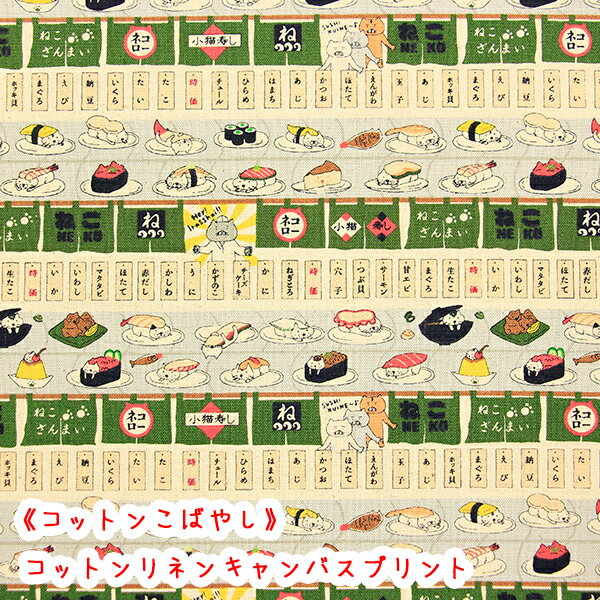 乐天商城 - 【コットンこばやし】『回転寿司猫』コットンリネンキャンバスプリント生地/リネン/回転ずし/猫/回転寿司/おすし/コットンこばやし/綿麻/リネン