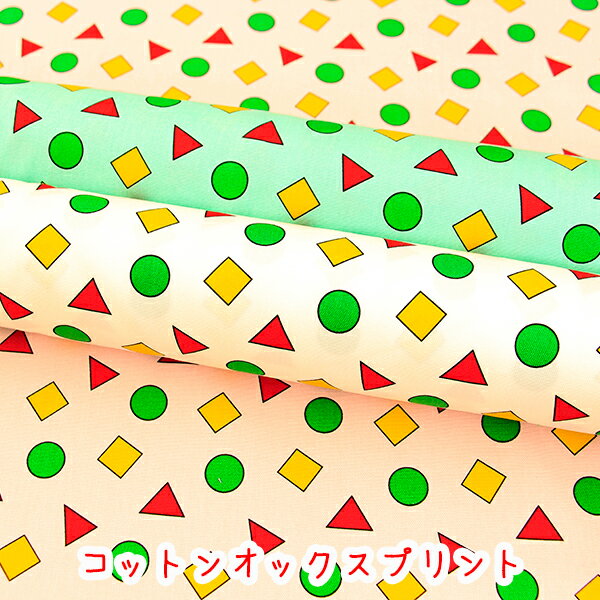 『マルサンカクシカク』コットンオックスプリント/生地/まるさんかくしかく/クレヨン/しんちゃん/パジャマ柄/ハンドメイド/手作り/まる/さんかく/しかく/幾何学/かわいい
