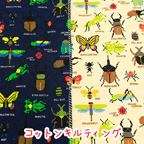Rakuten - 【キルティング】『ピクセル昆虫図鑑』生地　キルティング//生地/ピクセル/ピクセルアート/ドット絵/昆虫/昆虫柄/布/入園入学/ハンドメイド/トートバッグ/手作り/キルト