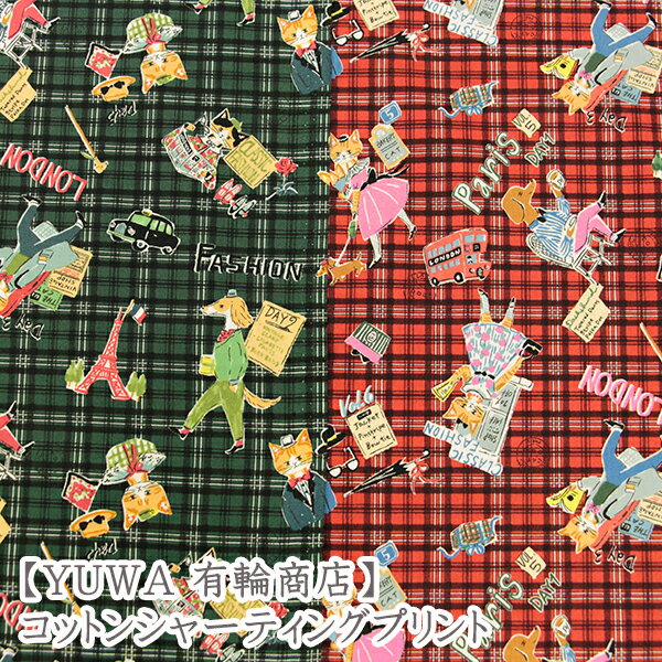樂天商城 - 〇YUWA　有輪商店〇『European』生地　コットンシャーティング生地/猫柄/ソバカスキッズ/YUWA/有輪/タケヒロヤ/犬柄/チェック/布