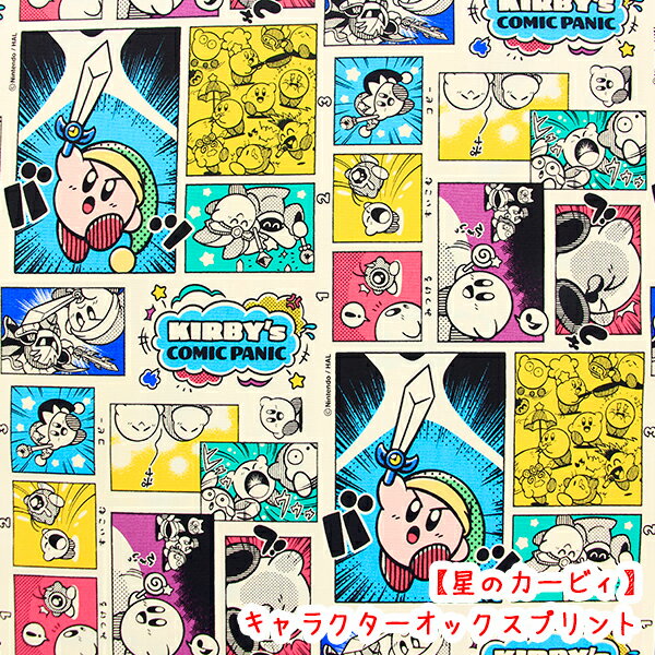 ☆キャラクターオックスプリント☆ 『星のカービィ』コマ割り柄生地 コットン100％生地/カービィ/カービー/入学/入園入学/キャラクター/ハンドメイド/手作り/レッスンバッグ/布/バッグ