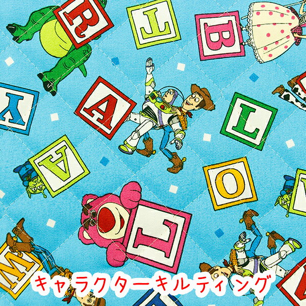 ☆キャラクターキルティング☆ 『トイ・ストーリー』ブルーアルファベットブロック柄生地（表地）コットン100％ 生地/トイストーリー/バズ/ライトイヤー/キルティング/入園/入学/バッグ