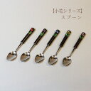 【小花シリーズ】スプーン 5本セット