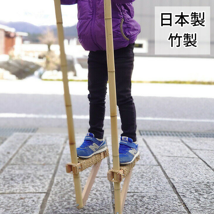 【受注生産 】竹馬 足場の高さ20cm 幼児用 国産 日本製 たけうま 竹 竹製 手作り ...