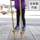 【受注生産 】竹馬 足場の高さ20cm 幼児用 国産 日本製 たけうま 竹 竹製 手作り 子ども 子供 運動 バランス 高さ 体幹トレーニング 発達 保育 メリ...