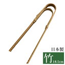 竹製トング 長さ18.5cm 日本製 キッチン雑貨 キッチングッズ 取り分け パスタ サラダ 和菓子