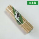 竹串 中 15cm 太さ 2.5mm 200本入 特撰 国産 日本製安心 料理