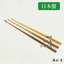 竹製 耳かき 極細耳かき スス竹(丸) スス竹(半円) 晒竹 より選択可 国産 日本製 職人手作り 耳掻き 竹 耳かき専門 ごっそり取れる 使い心地最高 細身 ...
