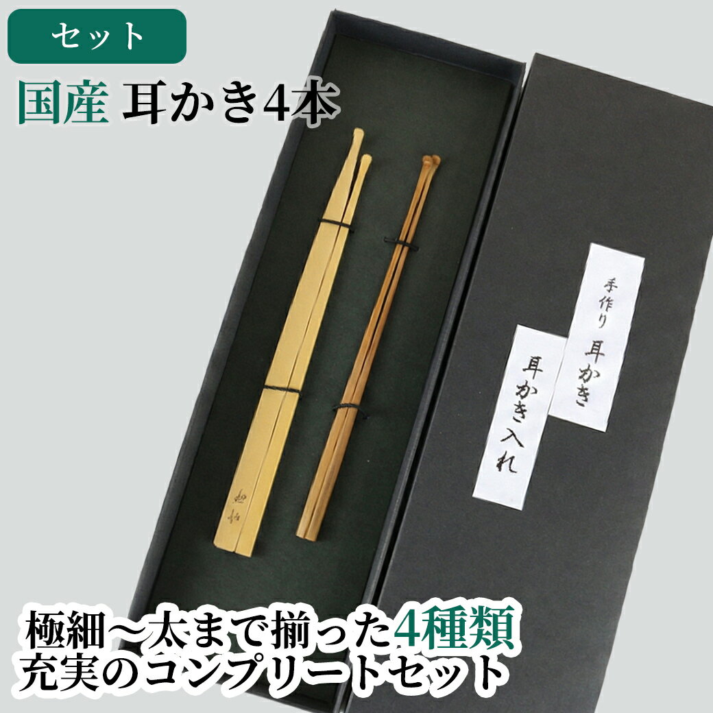 耳かき4種セット 竹 極細 天然素材 竹製 晒竹 スス竹 よく取れる 敬老の日 プレゼント