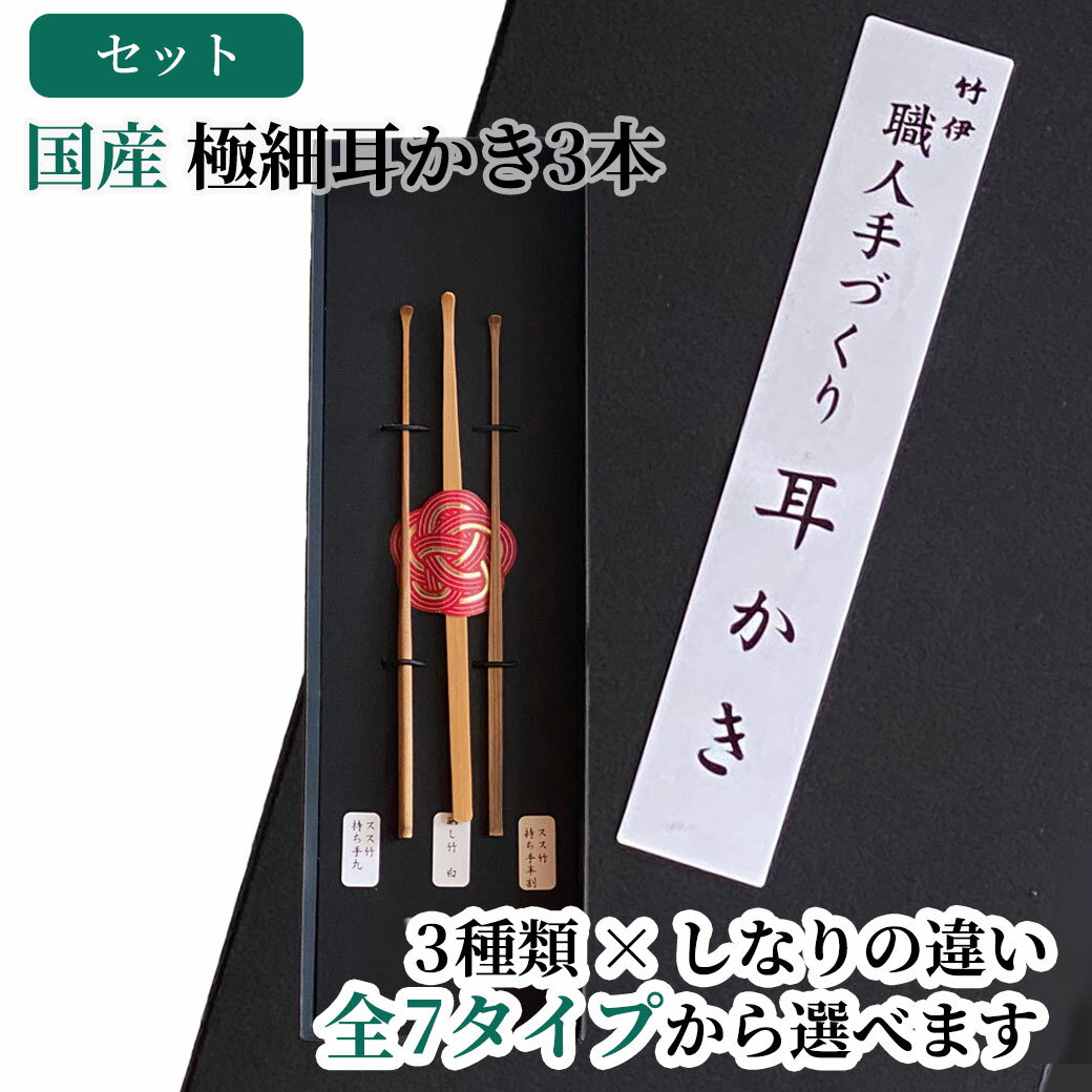 極細耳かき3種セット 耳掻き 竹製 竹 極細 よく取れる 頑丈 天然素材 耳かき 耳掃除 竹製品 竹商品 自然素材 痛くない 細かい 細い 使い心地 有名 高級 竹の耳かき 竹の耳掻き 細い 職人 日本製 プレゼント ギフト 贈り物 先が小さい 先が丸い 先が細い 細身 頑丈 敬老の日