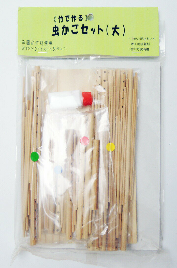 【楽天市場】竹の虫カゴ 工作キット 大 国産 日本製 竹製 懐かしい 工作 手作り [ゆうパケット対象] 竹虫かご