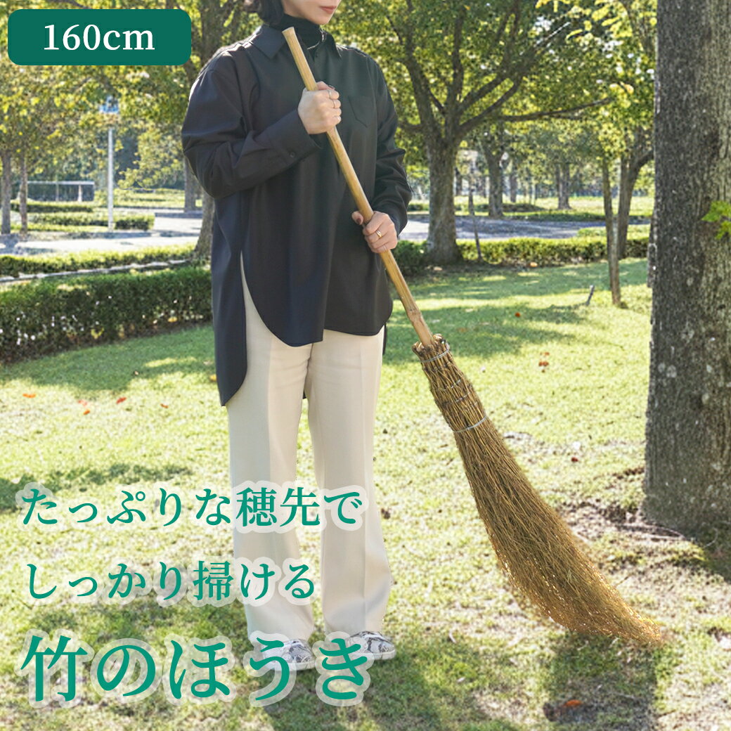 竹箒 長さ160cm 竹製 竹ほうき 掃きやすいほうき 庭ほうき 竹ぼうき 庭 芝 落ち葉 レトロ 掃除 そうじ 庭掃除 箒 ほうき 和帚 清掃 掃除道具 掃除用具 清掃用品 枯れ葉 枯葉 屋外 室外 芝 掃除グッズ 竹 和 竹製品 竹商品 竹の箒 竹のほうき 日用品雑貨 お掃除 天然 自然のサムネイル
