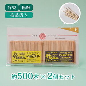 極細竹ようじ 約500本入り 2パック 普通のつまようじが使えなくなります ごく細 竹 竹製 爪楊枝 竹楊枝 つまようじ ようじ 細い 高級 丈夫 便利 携帯 エコ おしゃれ 丈夫 アート 歯石除去 高級 たこやき 歯周病予防 メリット 効果 エチケット 最高品質 フロス 衛生的