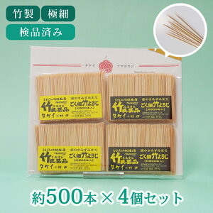 極細竹ようじ 約500本入り 4パック 普通のつまようじが使えなくなります ごく細 竹 竹製 爪楊枝 竹楊枝 つまようじ ようじ 細い 高級 丈夫 便利 携帯 エコ おしゃれ 丈夫 アート 歯石除去 高級 たこやき 歯周病予防 メリット 効果 エチケット 最高品質 フロス 衛生的