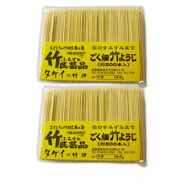 極細竹ようじ 約500本入り 2パック 普通のつまようじが使えなくなります 竹製 爪楊枝 竹楊枝 つまようじ 細い 丈夫 便利