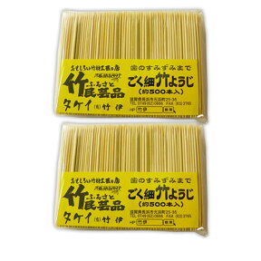 極細竹ようじ 約500本入り 2パック 普通のつまようじが使えなくなります ごく細 竹 竹製 爪楊枝 竹楊枝 つまようじ ようじ 細い 高級 丈夫 便利 携帯 エコ おしゃれ 丈夫 アート 歯石除去 高級 たこやき 歯周病予防 メリット 効果 エチケット 最高品質 フロス 衛生的