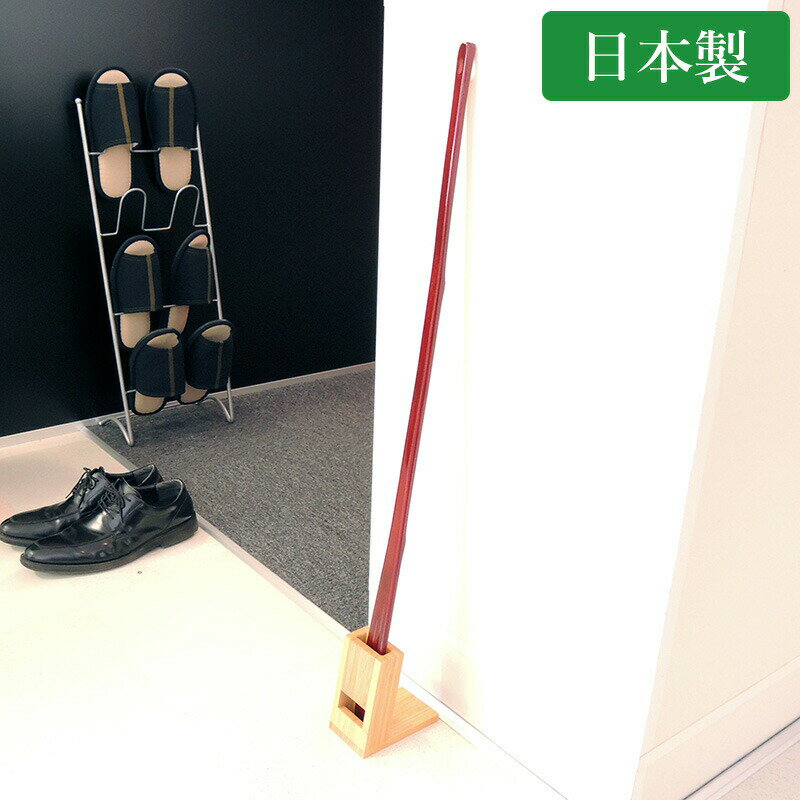 靴べら ロング&靴べら立て 便利な靴べら おしゃれな靴べら インテリアな靴べら スタイリッシュな靴べら 国産 日本製