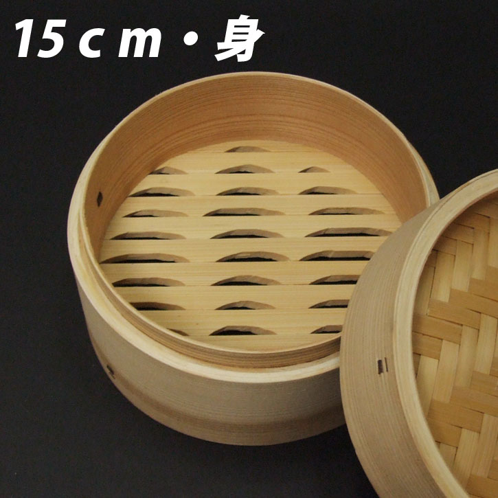 せいろ 身のみ 15cm 竹製 セイロ 蒸し器 下段 蓋無し 中華せいろ 蒸篭 蒸し鍋 温野菜 蒸器 本格蒸し器 シュウマイ 料理器材 中華 キャッシュレス5%還元