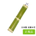 足踏み竹 約35～40cm 正規品 国産 マ