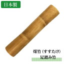 煤竹足踏み竹 国産 日本製 竹ふみ 竹踏み たけふみ すす竹