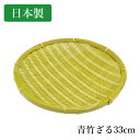 青竹ざる 33cm 国産 日本製 竹製 丸竹ざる ザル 梅干しざる 野菜ざる 料理ざる
