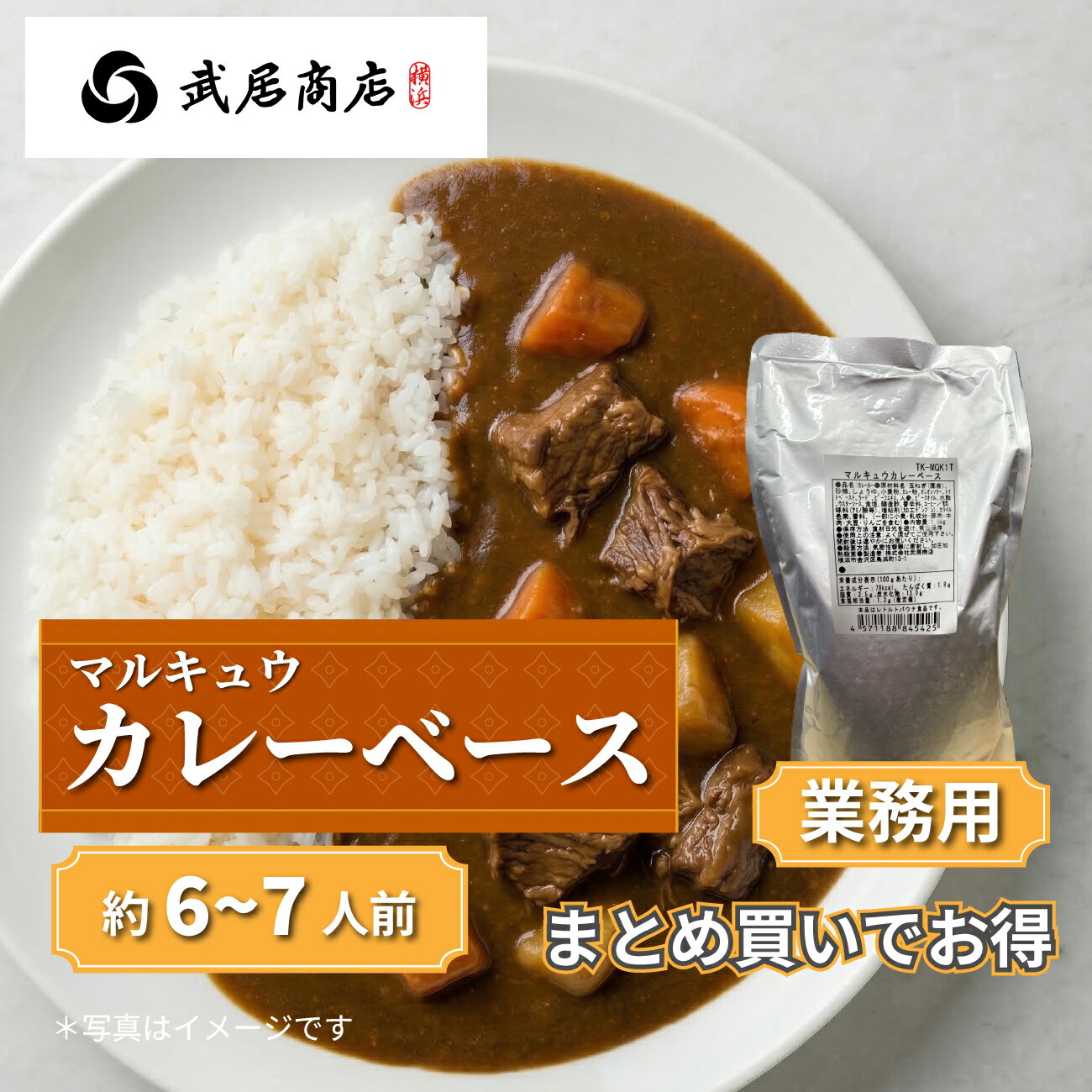 マルキュウ カレーベース ストレート 業務用 1kg カレーライス カレーうどん カレーリゾット レトルト パウチ ホテル アレンジ自在 武居商店 プロ御用達