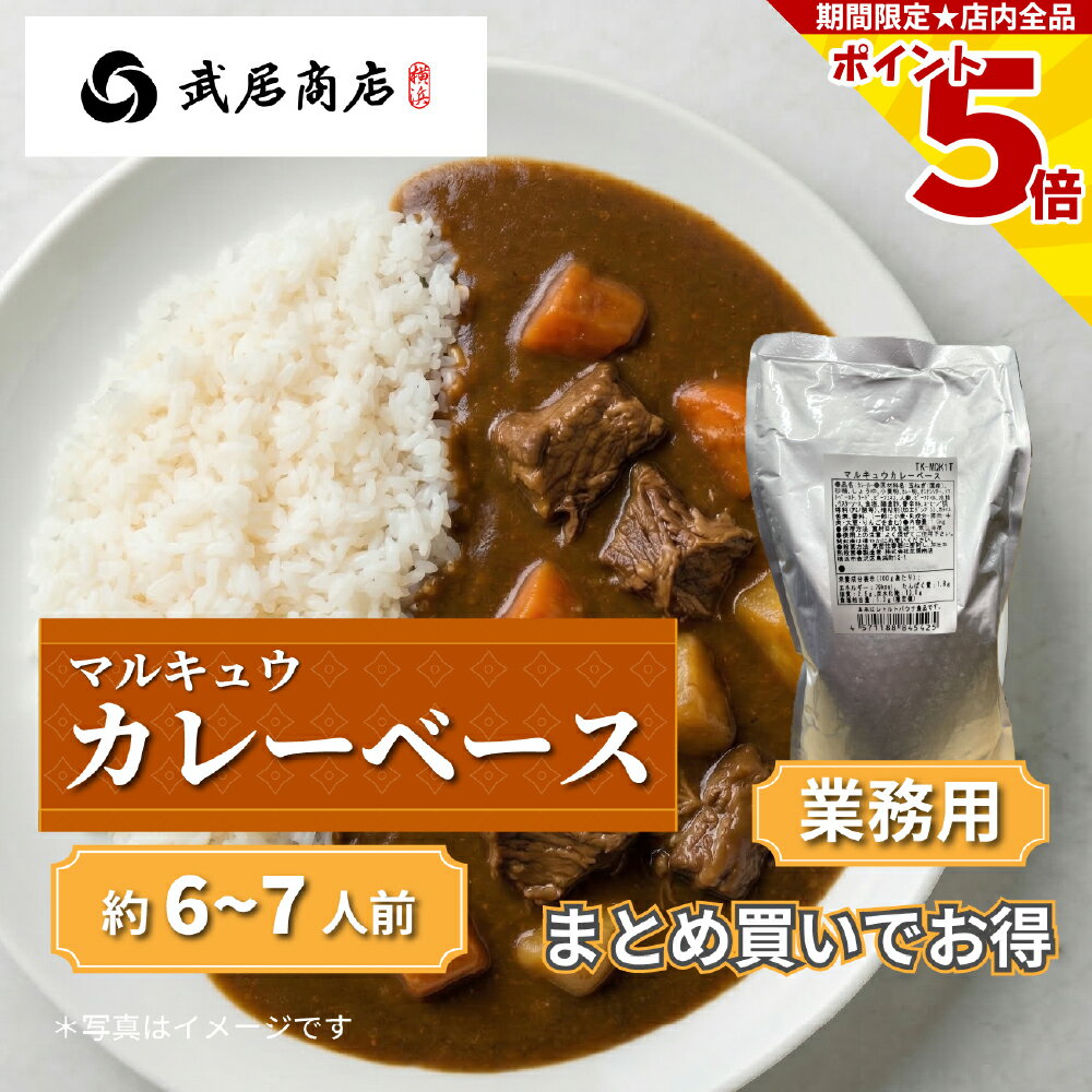 マルキュウ カレーベース ストレート 業務用 1kg カレーライス カレーうどん カレーリゾット レトルト パウチ ホテル アレンジ自在 武居商店 プロ御用達