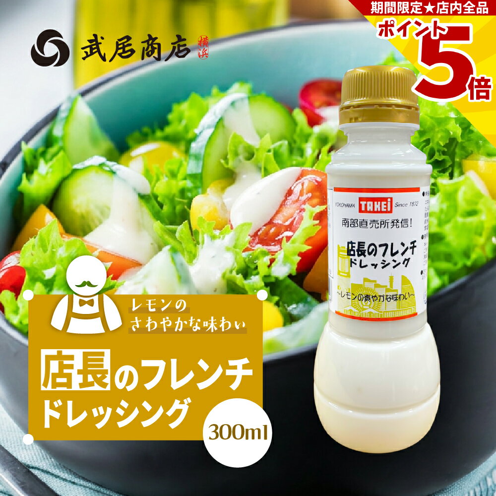 店長のフレンチドレッシング 300ml さっぱり 爽やか クリーミー 酸味 レモン サラダ カルパッチョ 蒸し鶏 武居商店