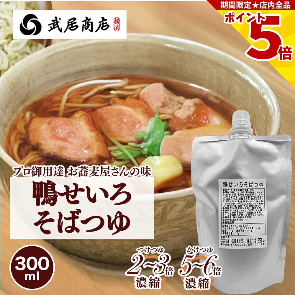 めんつゆ 鴨せいろつゆ 300g 万能つゆ そばつゆ そば うどん 本格的 武居商店 プロ御用達 テレビで紹介