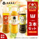 調味料セット ギフト 直売所で人気 200ml×3 すりごまマヨ風たれ ポン酢 万能ステーキソース 武居商店 プロ御用達