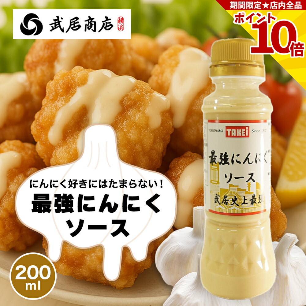スーパーSALE 11%OFF 武居商店 最強にんにくソース 200ml ポテト 唐揚げ ラーメン ハンバーガー 炒め テレビで紹介 肉のサムネイル
