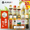 \マラソン限定 P10倍/ 【送料無料】 武居商店 お試しセット 200ml 300ml ボトル×10本 ドレッシング たれ ソース ギフト プレゼント 液体調...
