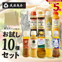 調味料セット お試し10本 ガーリックオイル 焼肉のたれ ドレッシング 200ml/300ml 武居商店 プロ御用達 テレビで紹介
