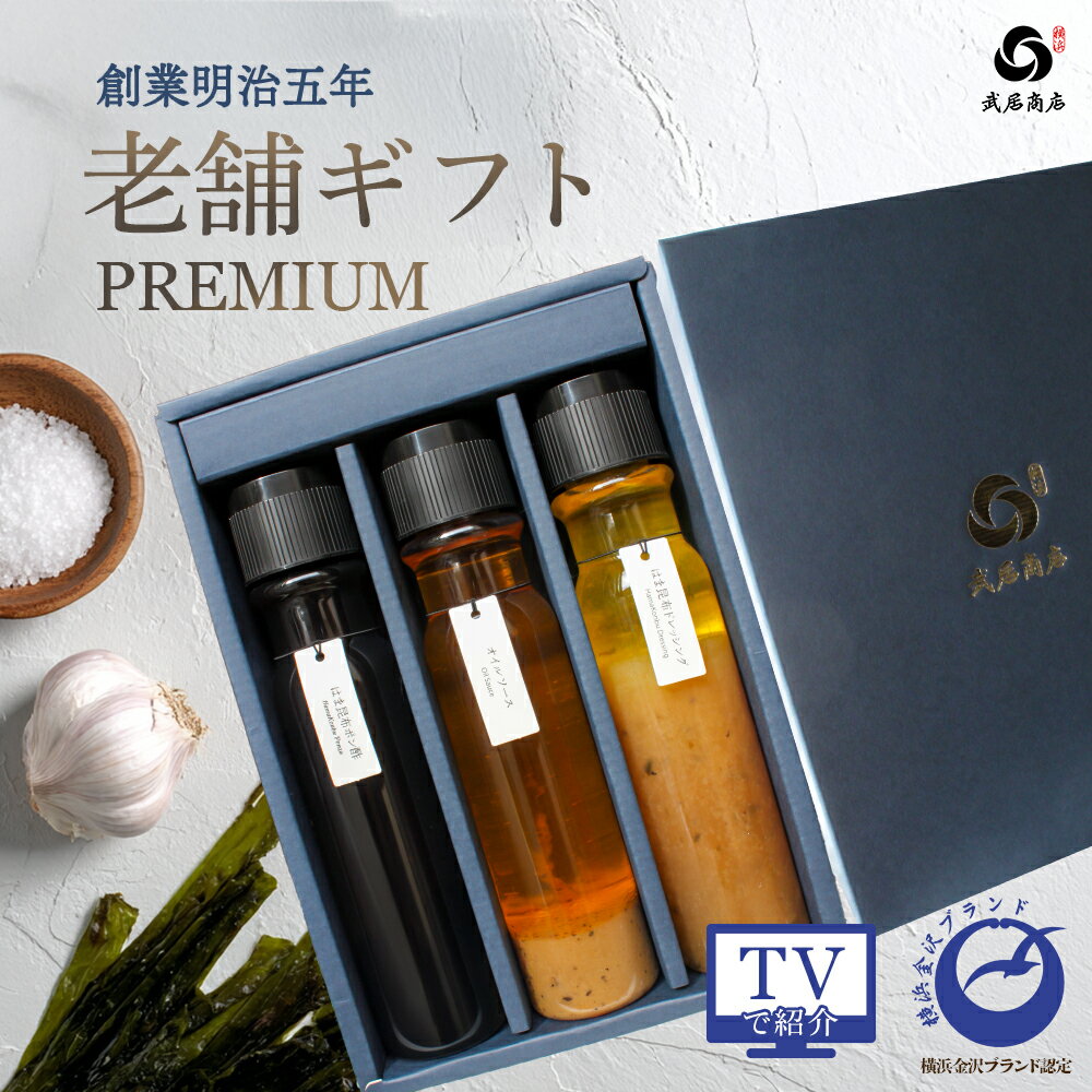 御祝 御歳暮 御年賀 冬ギフト 調味料 老舗ギフト プレミアムセット 武居商店 200ml×3本 ガーリックオイルソース はま昆布ポン酢 はま昆布ドレッシング お祝い お歳暮 お年賀 創業150年 テレビ紹介