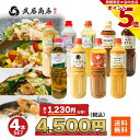 9種から選べる 調味料セット4本 業務用1L×4 ドレッシング 焼肉のたれ ガーリックオイル 武居商店 テレビで紹介