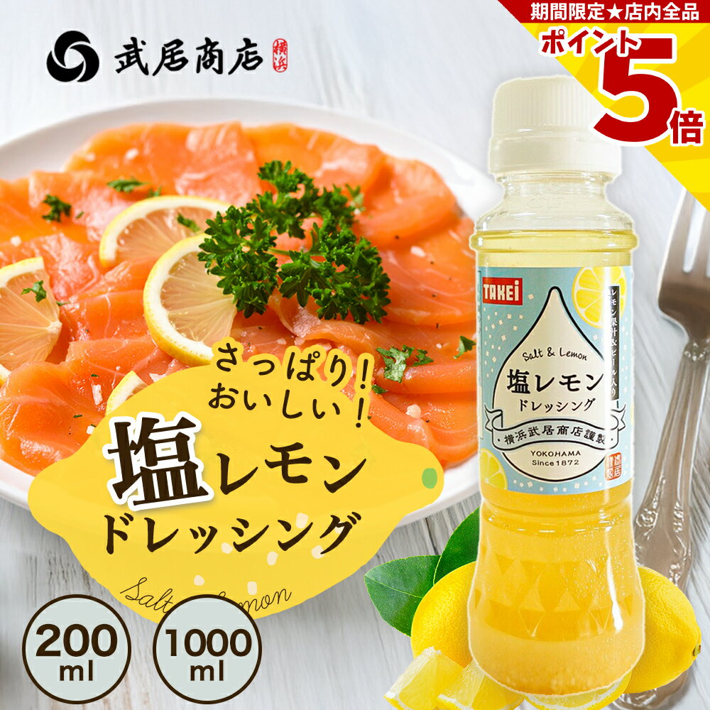 楽天武居商店 楽天市場店塩レモンドレッシング 200ml 1000ml レモンピール ほのかな苦味 カルパッチョ 揚げ物 武居商店 プロ御用達 テレビで紹介