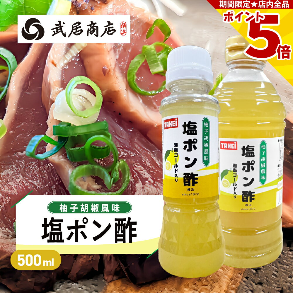 【再入荷11/28予定】 塩ポン酢 柚子胡椒風味 200ml 500ml 湘南ゴールド入り 鍋のつけだれ カツオのたた..