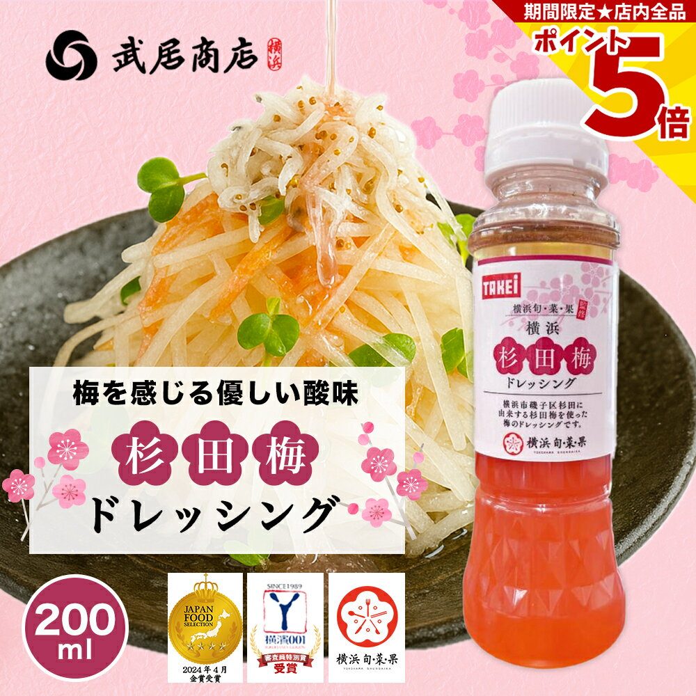 ＼マラソン期間★P5倍／ 武居商店 杉田梅ドレッシング 200ml 大根サラダ 和え物 磯子 鍋だれ テレビで紹介 野菜