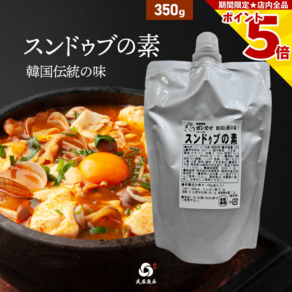 【冬季限定】武居商店 4倍濃縮 スンドゥブの素 350g 韓国酒場 カンスマ スンドゥブチゲ チゲの素 韓国..