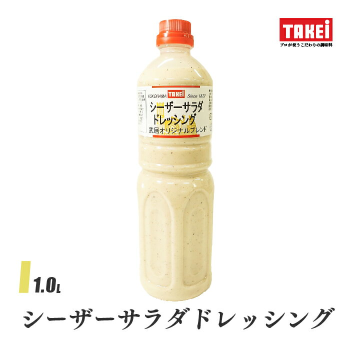 武居商店 シーザーサラダドレッシング 1000ml サラダ 温野菜 タルタル 液体調味料 TAKEi