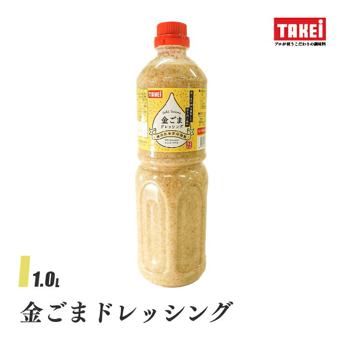 武居商店 金ごまドレッシング 1000ml サラダ サラダパスタ 和え物 鍋 つけだれ 液体調味料 TAKEi