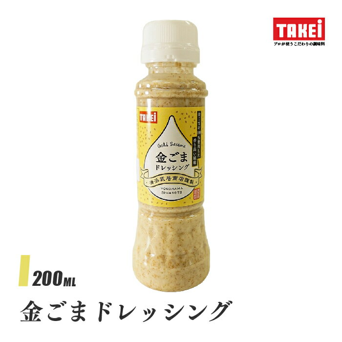 武居商店 金ごまドレッシング 200ml サラダ サラダパスタ 和え物 鍋 つけだれ 液体調味料 TAKEi