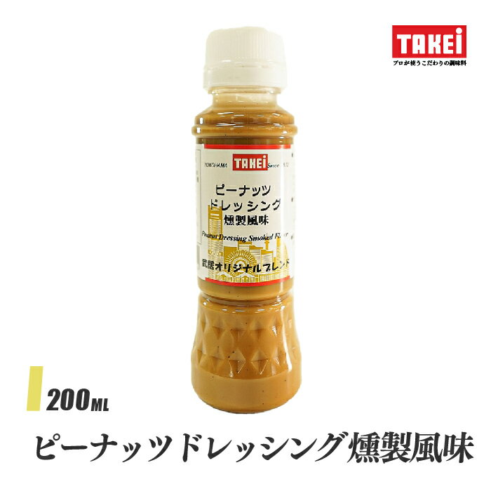 武居商店 ピーナッツドレッシング燻製風味 200ml サラダ しゃぶしゃぶのたれ 豚しゃぶ 鍋 つけだれ バンバンジー 棒棒鶏 液体調味料 TAKEi